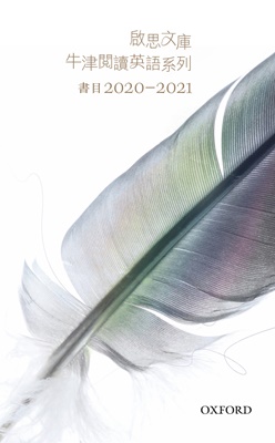 啟思文庫 - 牛津閱讀英語系列書目2020-2011